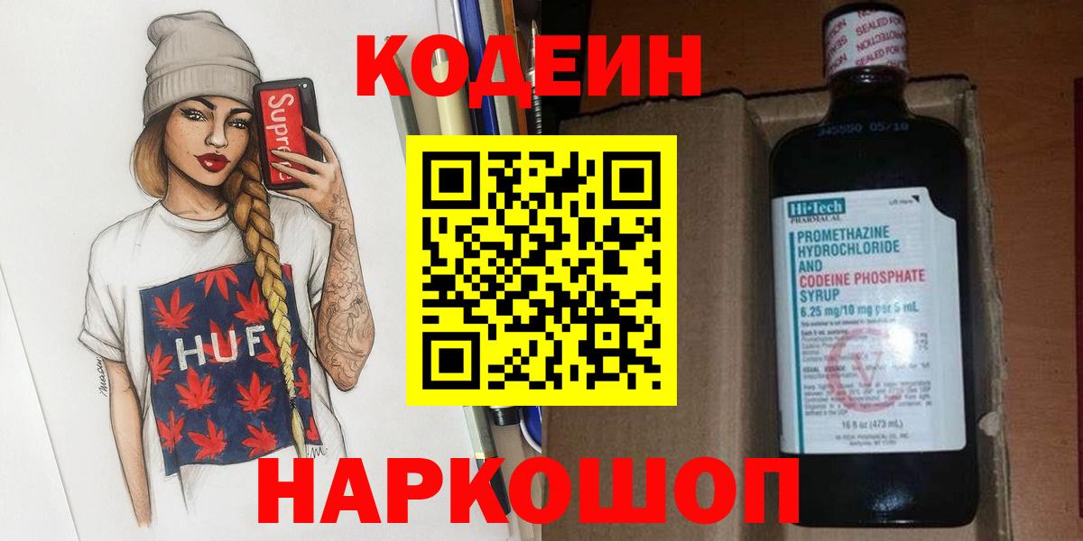 Кодеин напиток Lean (лин)  Вход с VPN  Красный Сулин  Codein Purple Drank 